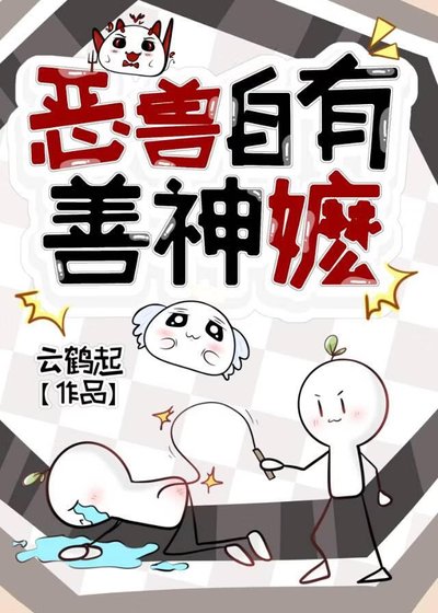 惡獸自有善神嬤