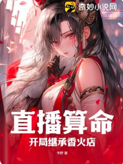 直播算命:开局继承香火店