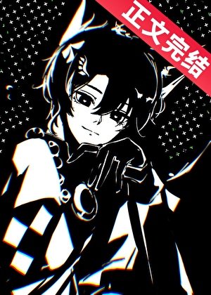 NPC小狐靈線上貼貼/NPC和全服榜一分手後