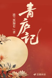 青庐记