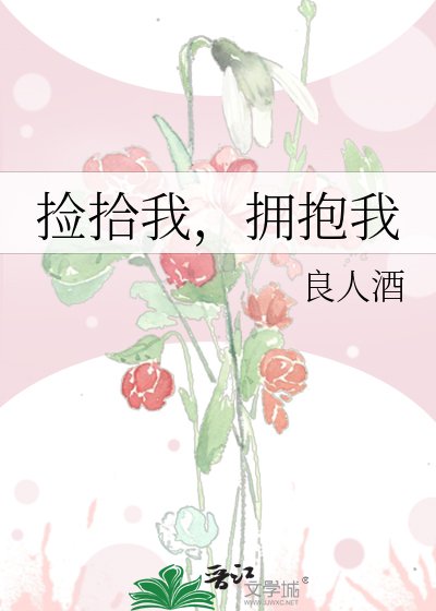 撿拾我,擁抱我