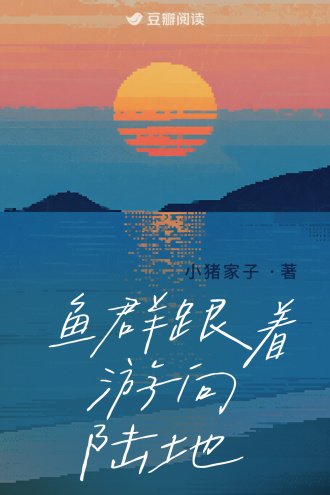 魚群跟著遊向陸地