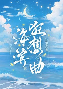 海濱狂想曲