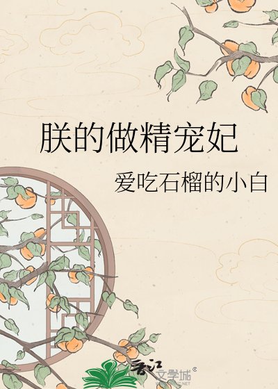 朕的做精寵妃