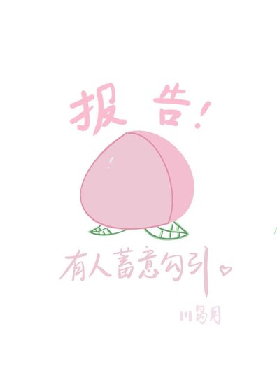报告!这里有人蓄意勾引....