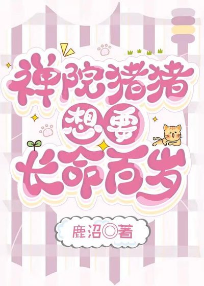 禪院豬豬想要長命百歲