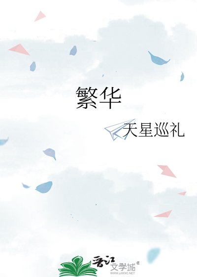 繁華