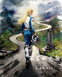 不落的太阳