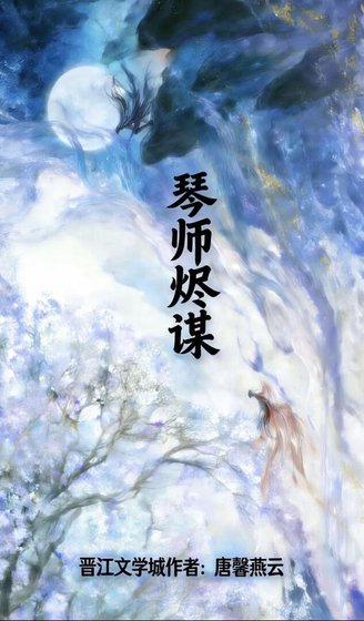 琴師燼謀