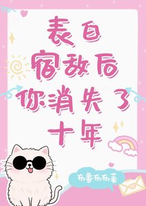 (综漫同人)表摆宿敌吼你消失了十年