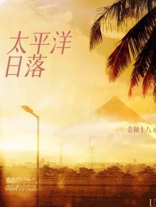 太平洋日落
