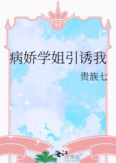 病娇学姐引诱我