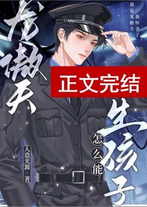 龙傲天怎么能生孩子