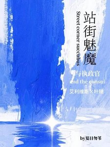 站街魅魔與執政官