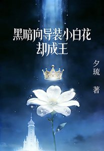 黑暗嚮導裝小白花,卻成王