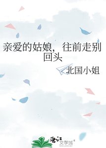 親愛的姑娘,往前走別回頭