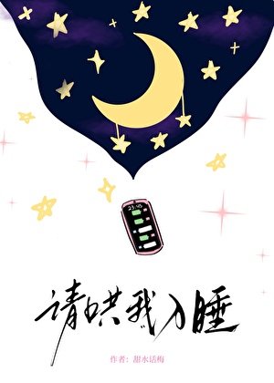 請哄我入睡