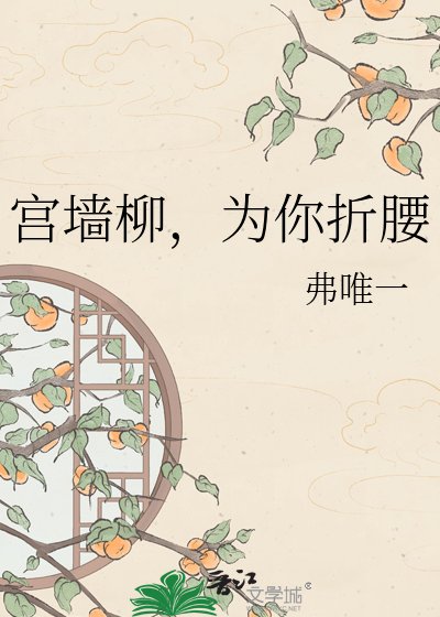 宮牆柳,為你折腰