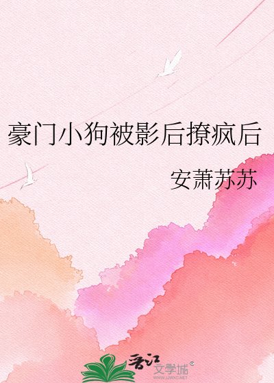 豪門小狗被影后撩瘋後