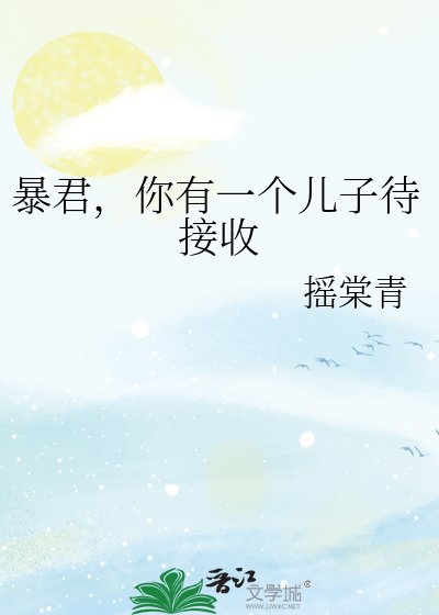 暴君,你有一个儿子待接收
