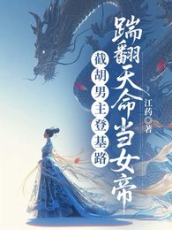 撕碎男频爽文后,长公主她登基了/截胡男主登基路,踹翻天命当女帝