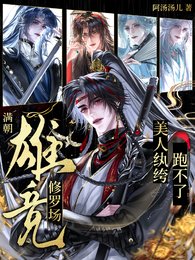 满朝雄竞修罗场,美人纨绔跑不了