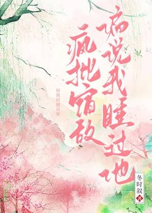 宿敌失忆后偏说是我夫君