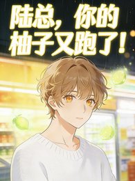 陆总,你的柚子又跑了!