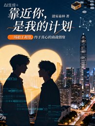 靠近你,是我的計劃