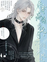 快穿病弱白月光?不,隨便玩玩