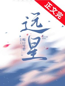 遠星