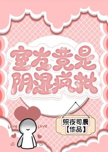 室友竟是阴湿疯批