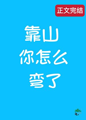 直男,但掰弯了同性靠山