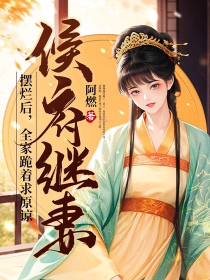 侯府繼妻擺爛後,全家跪著求原諒