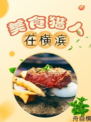 (综漫同人)美食猎人在横滨