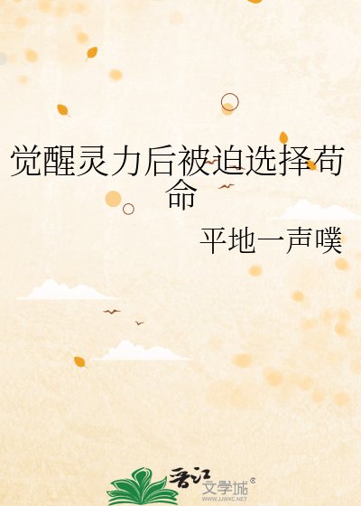 覺醒靈力後被迫開啟逃生苟命
