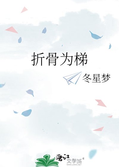 折骨為梯
