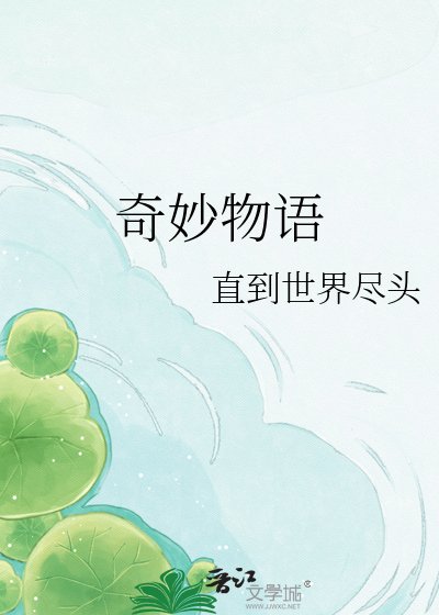 奇妙物語