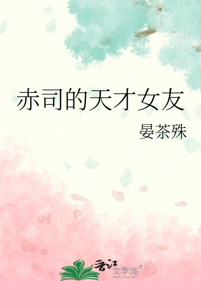 赤司的天才女友