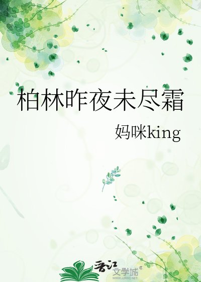 柏林昨夜未尽霜