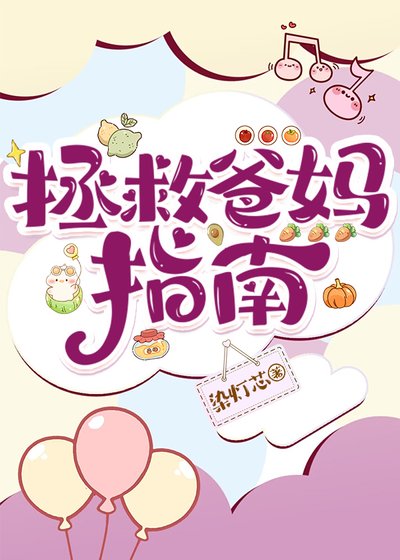拯救爸媽指南