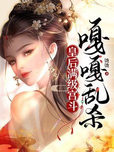 皇后滿級宮鬥,嘎嘎亂殺