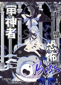 審神者是恐怖BOSS