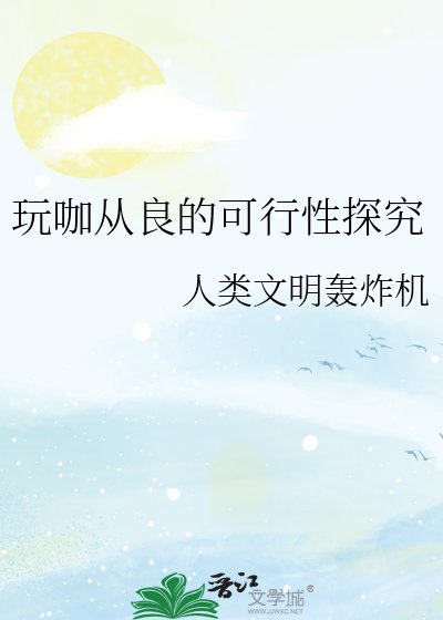 玩咖從良的可行性探究