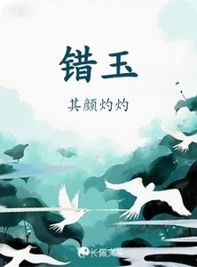 錯玉