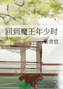 回到魔王年少時