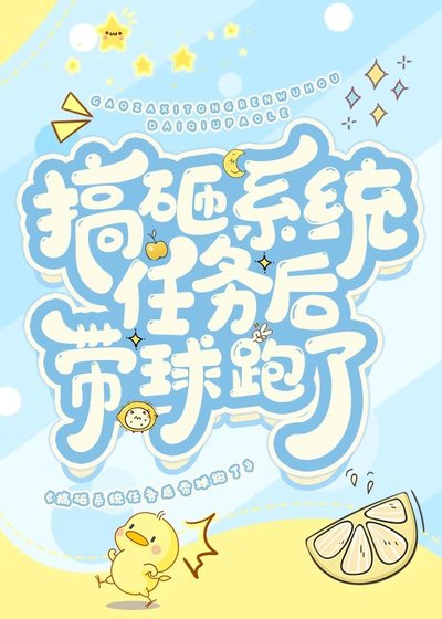搞砸系統任務後帶球跑了