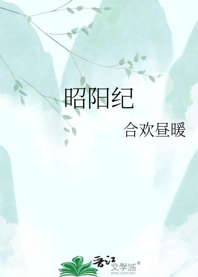 昭陽紀