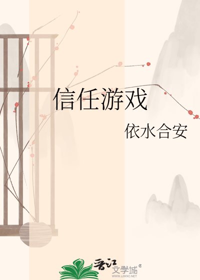 信任游戏
