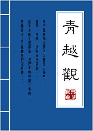 青越觀後記